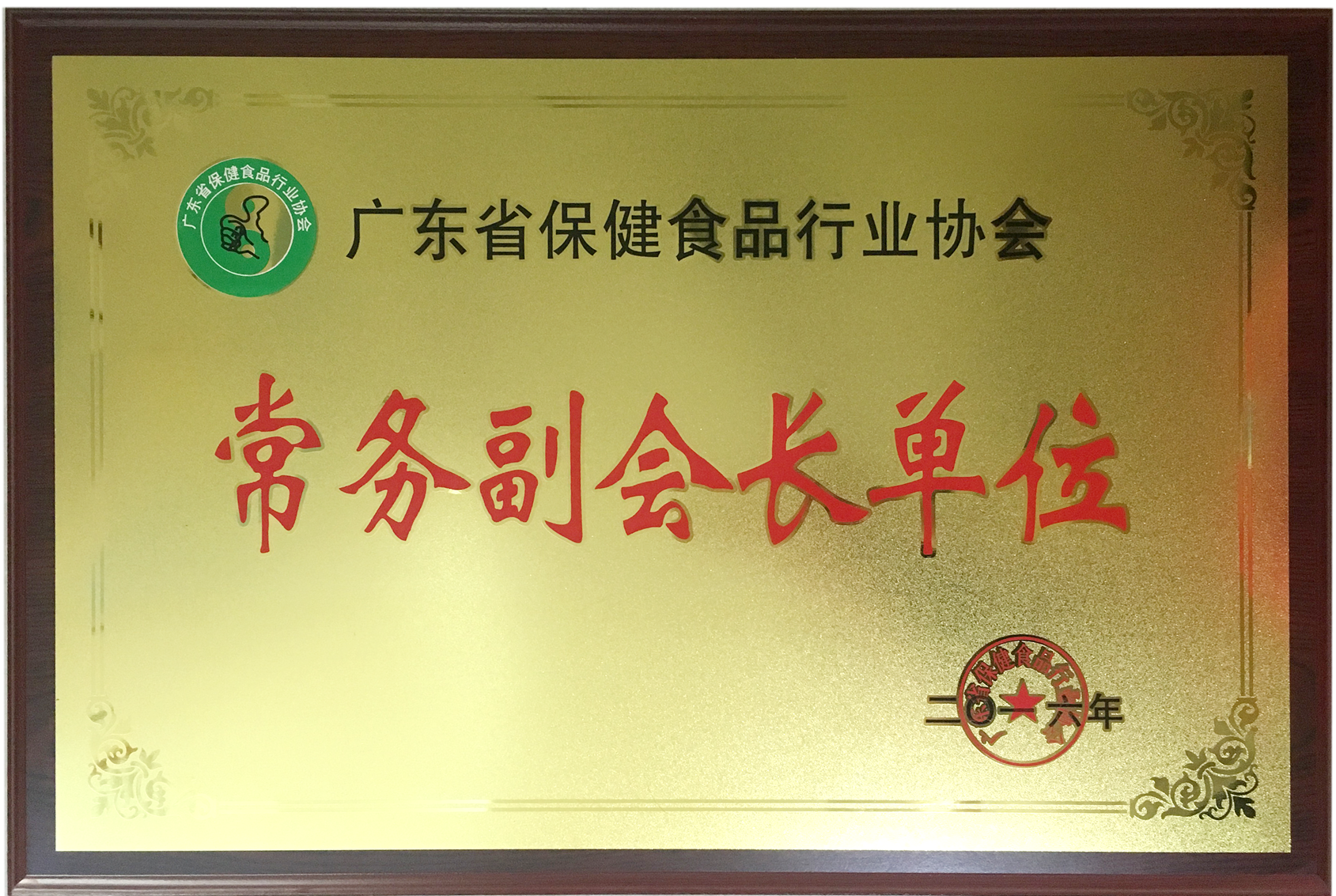 榮獲廣東省保健品行業(yè)協(xié)會(huì)常務(wù)副會(huì)長(zhǎng)單位稱(chēng)號(hào)