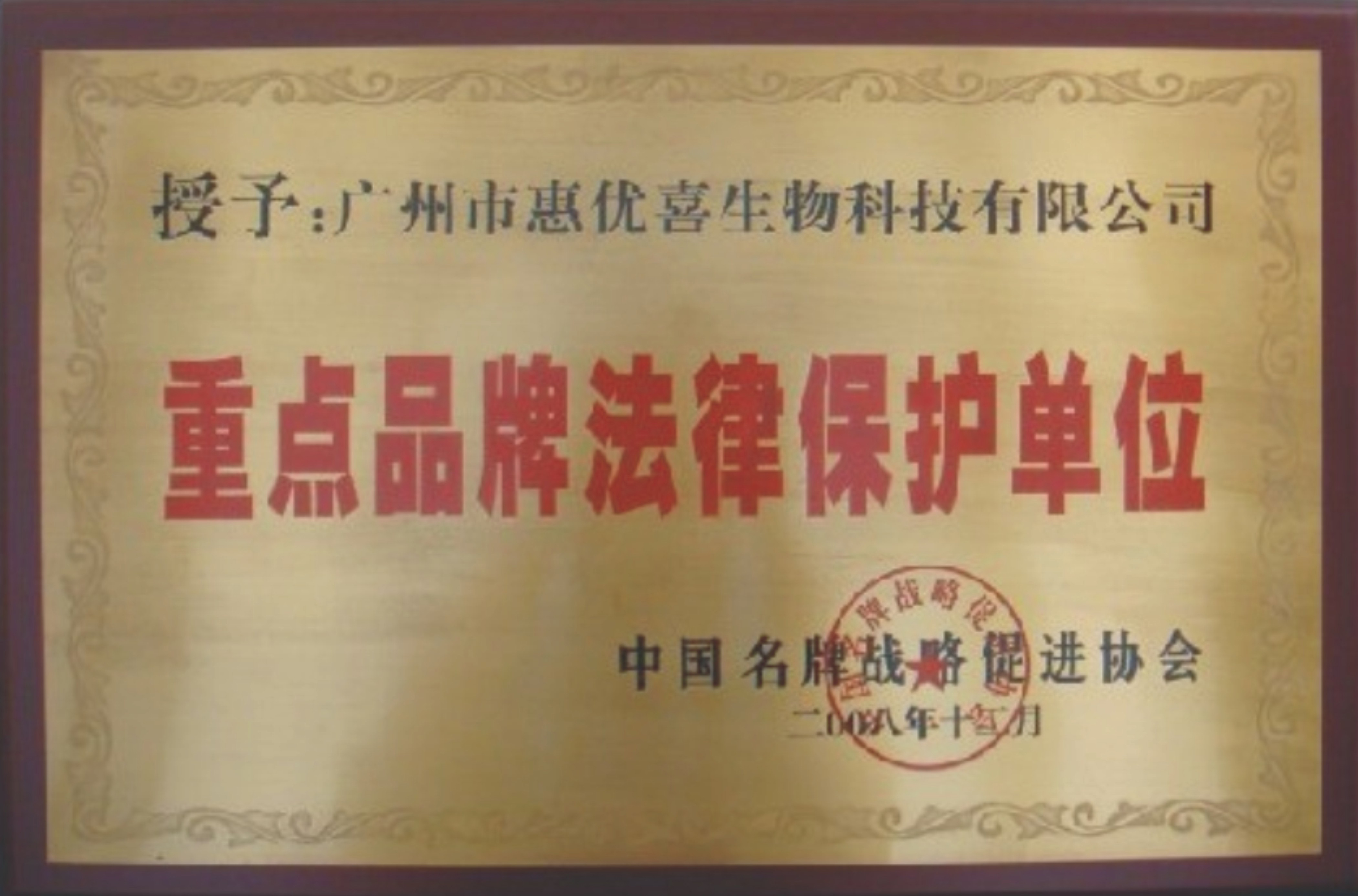 惠優(yōu)喜榮獲“重點(diǎn)品牌法律保護(hù)單位”稱(chēng)號(hào)