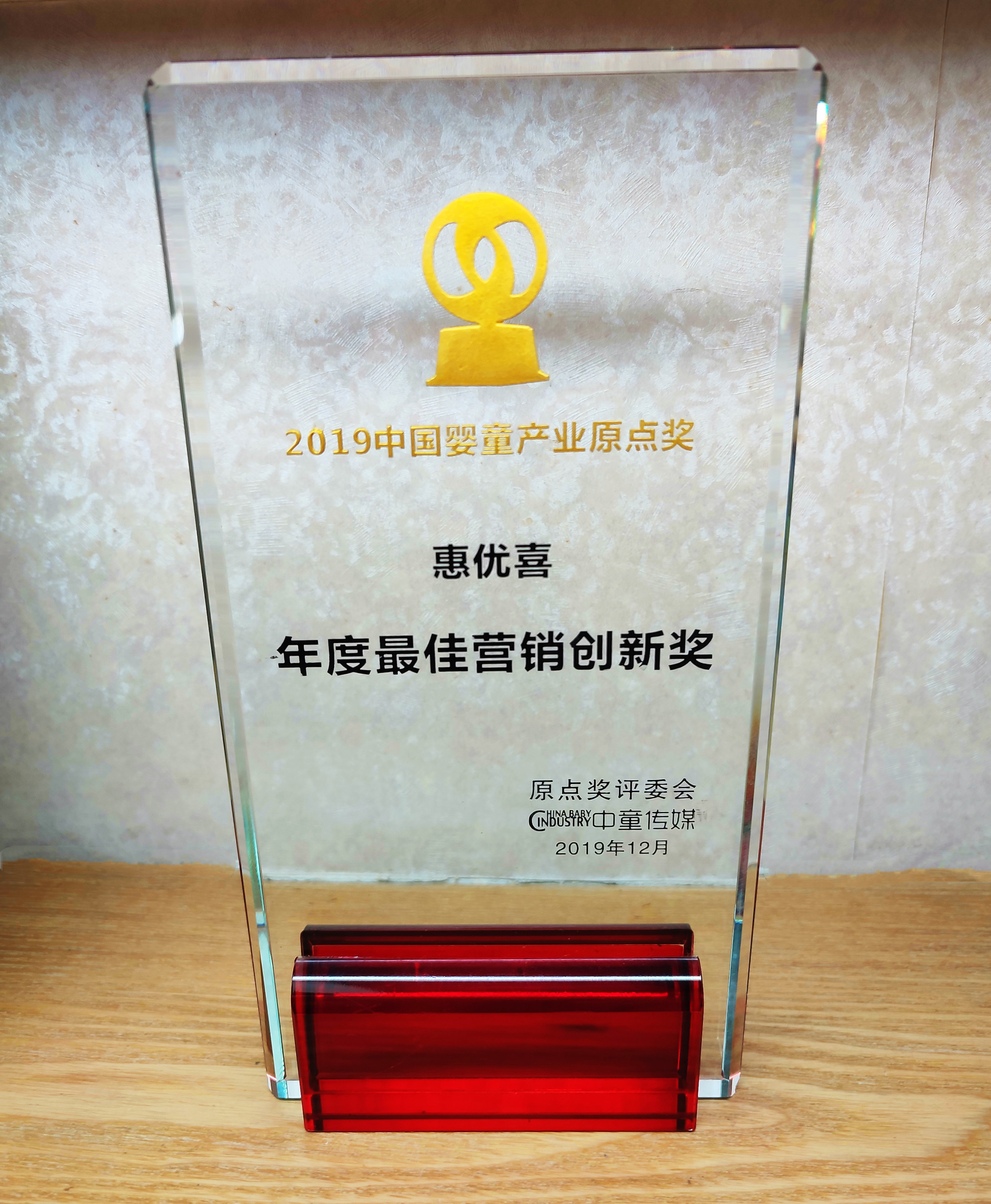 2019-惠優(yōu)喜-中國(guó)嬰童產(chǎn)業(yè)原點(diǎn)獎(jiǎng)年度 最佳營(yíng)銷(xiāo)創(chuàng)新獎(jiǎng).jpg